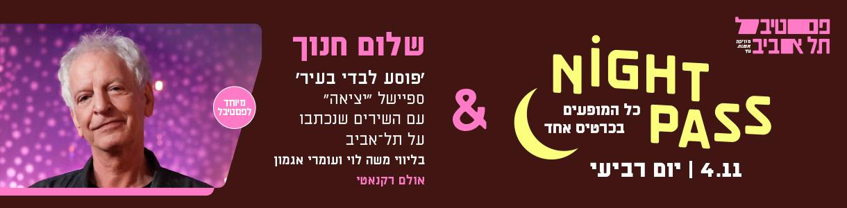 פס רביעי + שלום חנוך